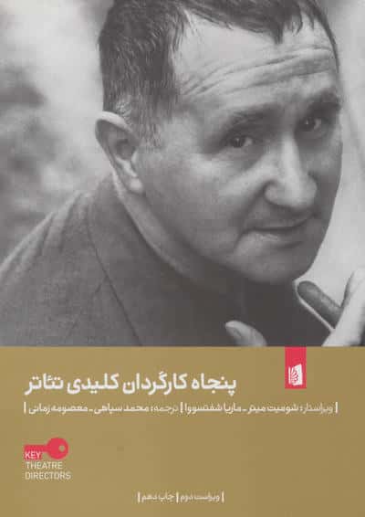 پنجاه کارگردان کلیدی تئاتر