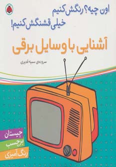 آشنایی با وسایل برقی،همراه با برچسب (اون چیه؟رنگش کنیم خیلی قشنگش کنیم!)