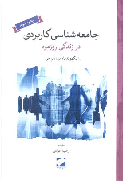 جامعه شناسی کاربردی در زندگی روزمره