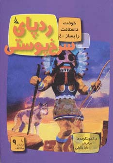 ردپای سرخ پوستی:با 9 پایان مختلف (خودت داستانت را بساز 4)،(گلاسه)