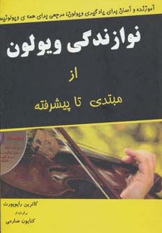 نوازندگی ویولون از مبتدی تا پیشرفته،همراه با سی دی