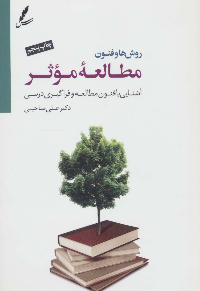 روش ها و فنون مطالعه موثر (آشنایی با فنون مطالعه و فراگیری درسی)