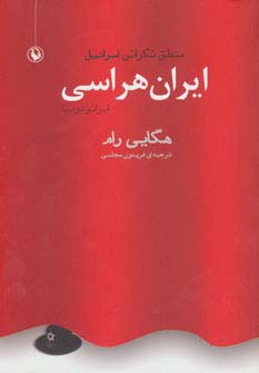 ایران هراسی (ایرانو فوبیا):منطق نگرانی اسرائیل