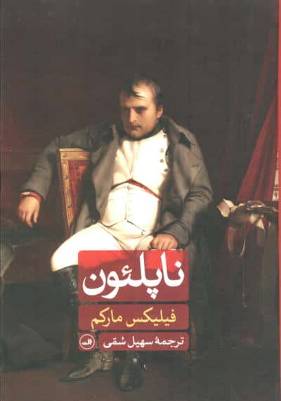 ناپلئون