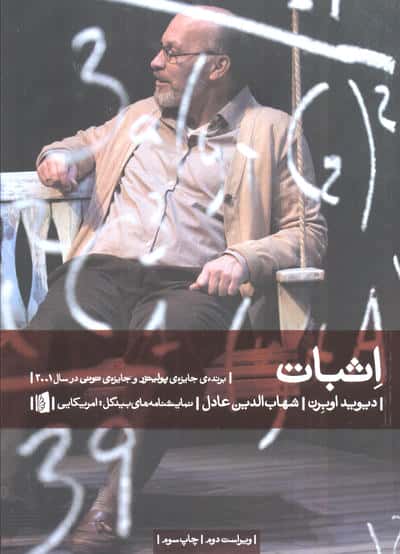 اثبات (نمایشنامه های بیدگل:آمریکایی 4)