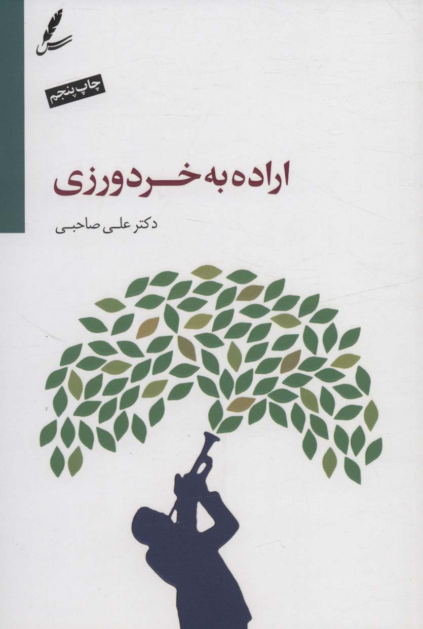 اراده به خردورزی