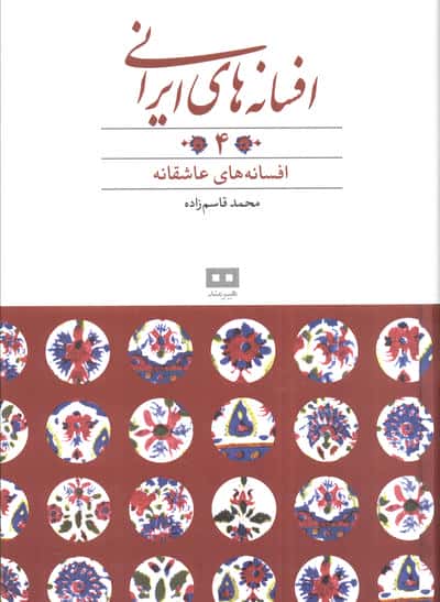 افسانه های ایرانی 4
