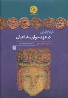 تاریخ ایران در عهد خوارزمشاهیان (3 دهه واپسین)،(پژوهش های نوین تاریخی)