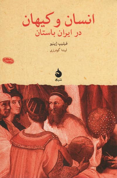 انسان و کیهان در ایران باستان (پژوهش های جهان باستان11)