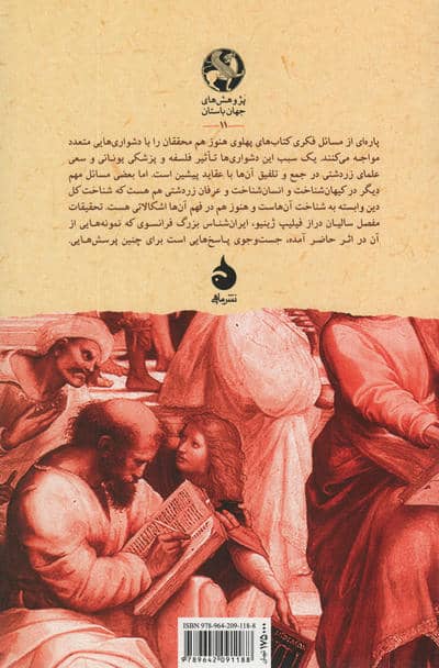 انسان و کیهان در ایران باستان (پژوهش های جهان باستان11)