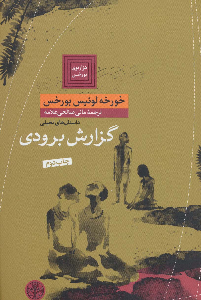 هزارتوی بورخس 3 (گزارش برودی)