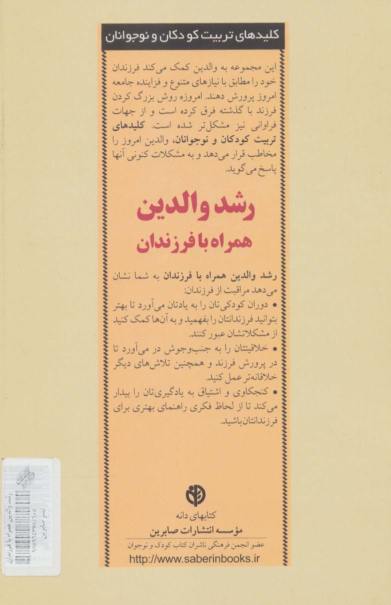 رشد والدین همراه با فرزندان (کلیدهای تربیت کودکان و نوجوانان)