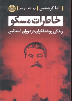 خاطرات مسکو (زندگی روشنفکران در دوران استالین)