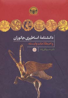 دانشنامه اساطیری جانوران و اصطلاحات وابسته (هزاره های دنیای باستان)