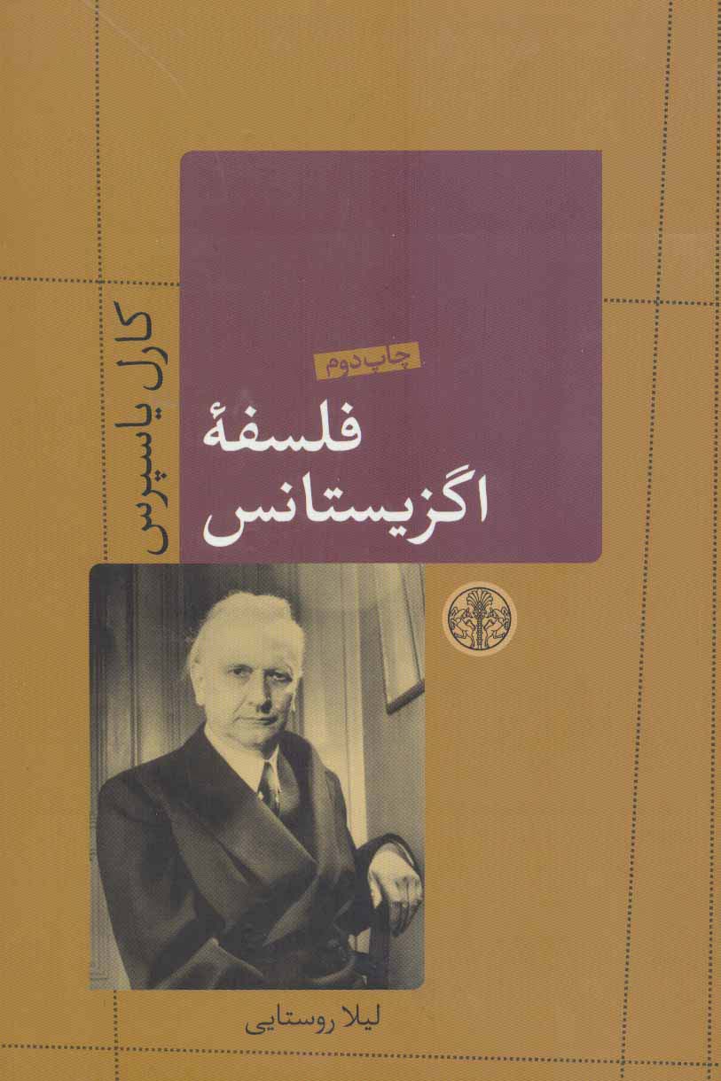 فلسفه اگزیستانس (حکمت و فلسفه 6)