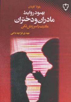 بهبود روابط مادران و دختران (مادرت را سرزنش نکن)