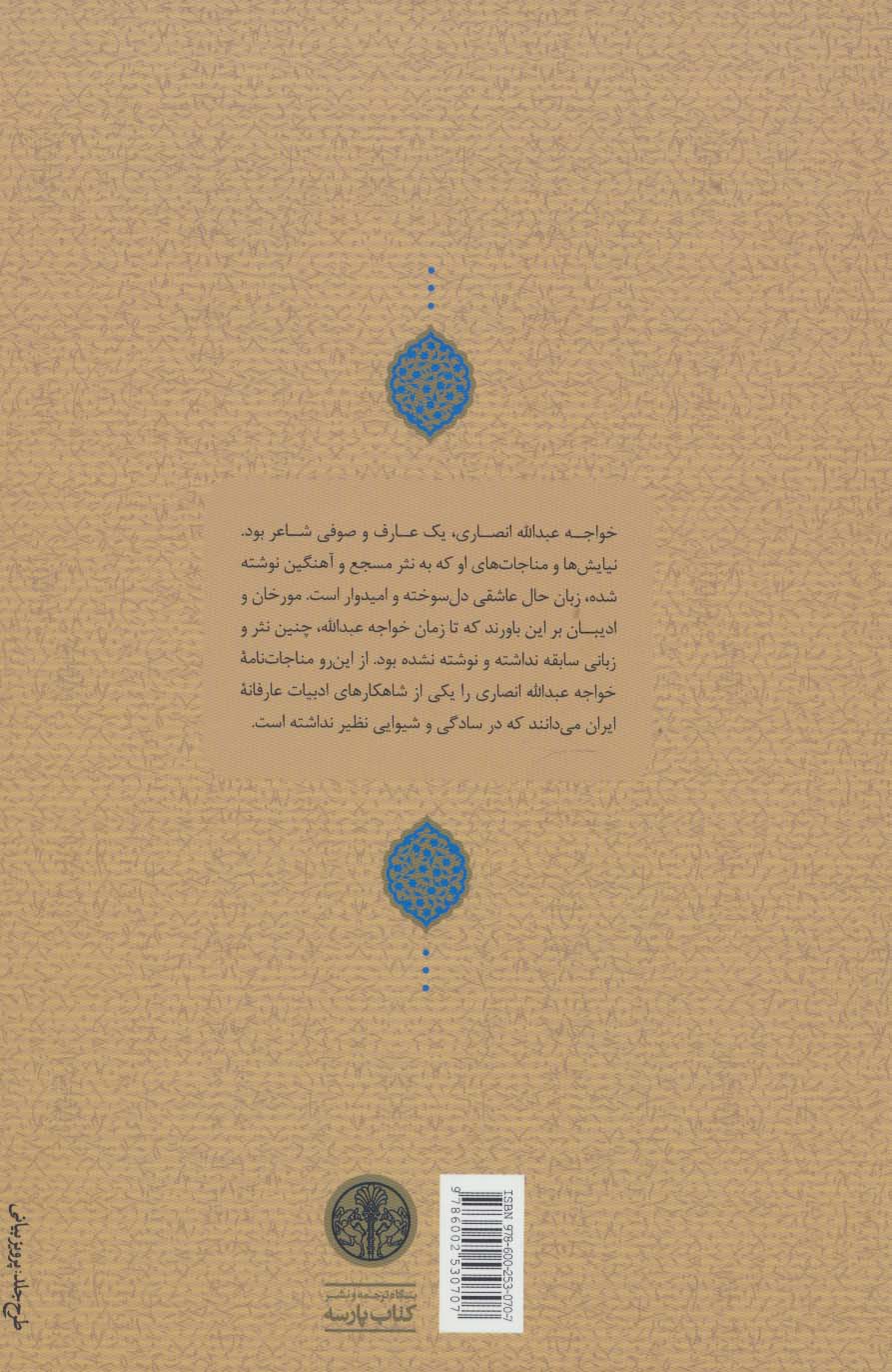 چنین گفت پیر هرات (مناجات نامه،گفتارها،مقولات و رباعیات)