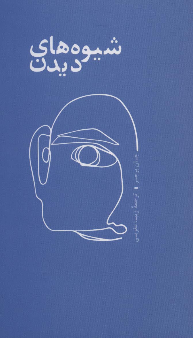 شیوه های دیدن