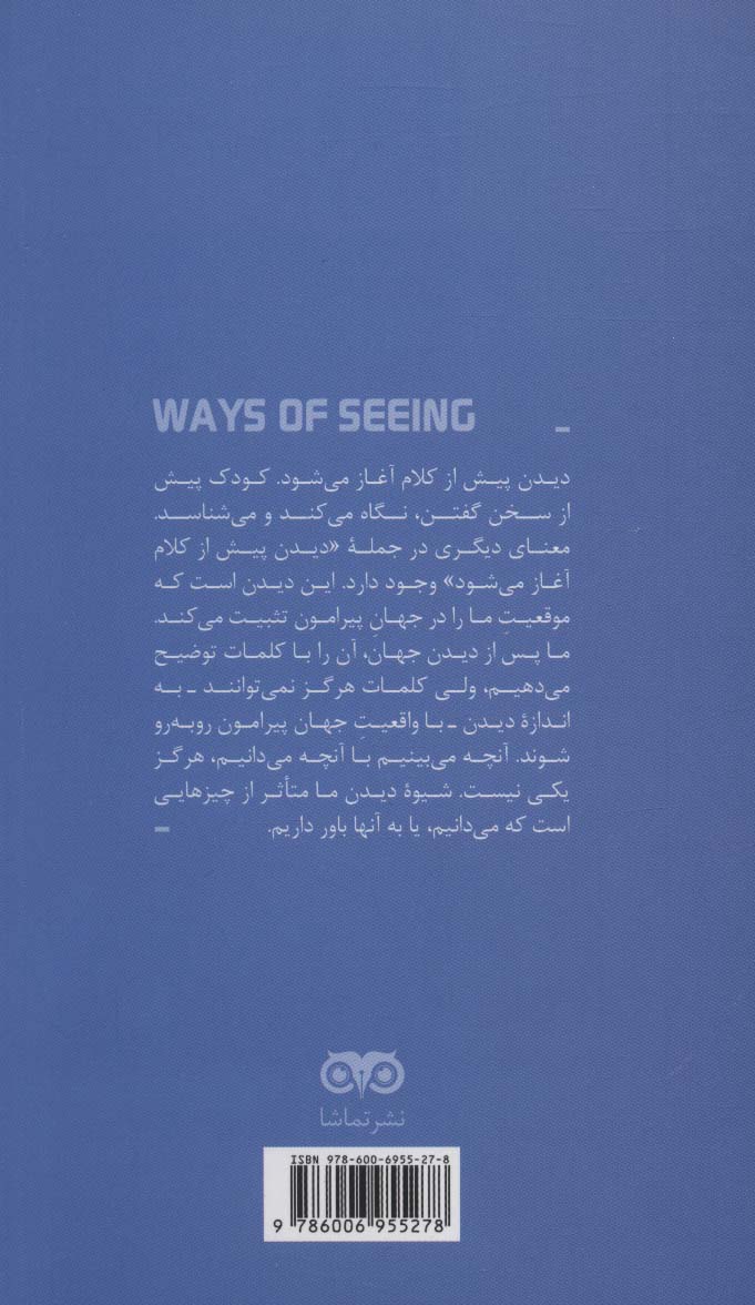 شیوه های دیدن