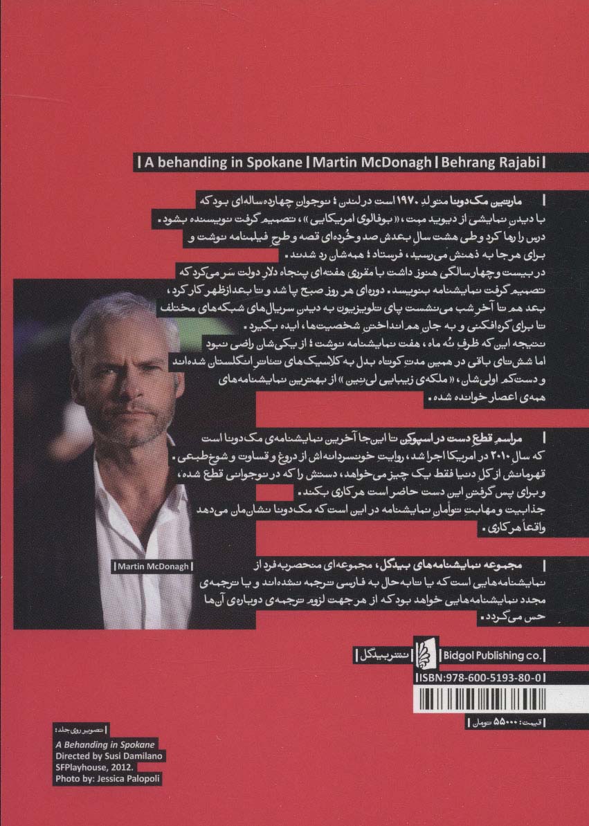 مراسم قطع دست در اسپوکن (نمایشنامه های بیدگل:اروپایی 6)