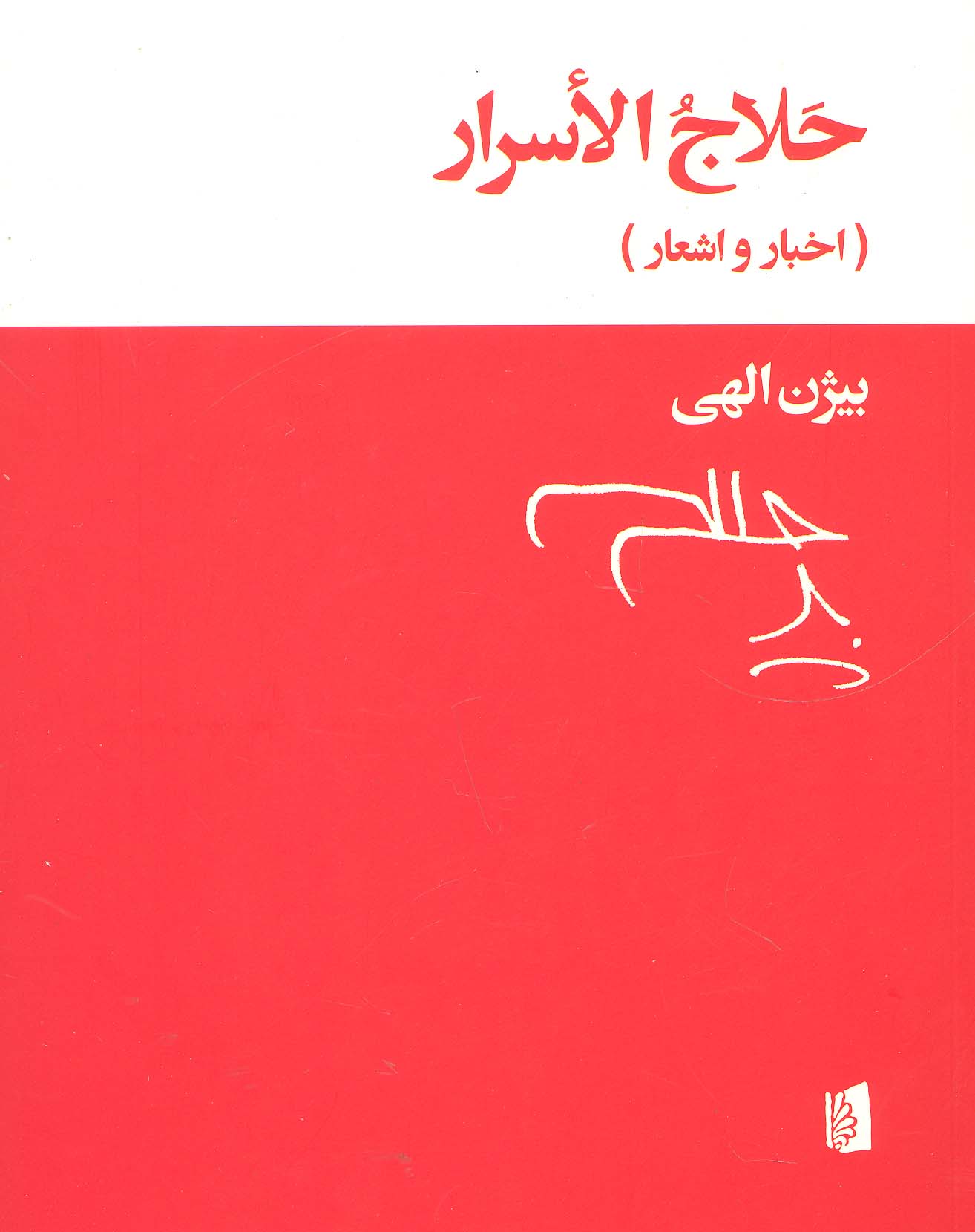حلاج الاسرار (اخبار و اشعار)