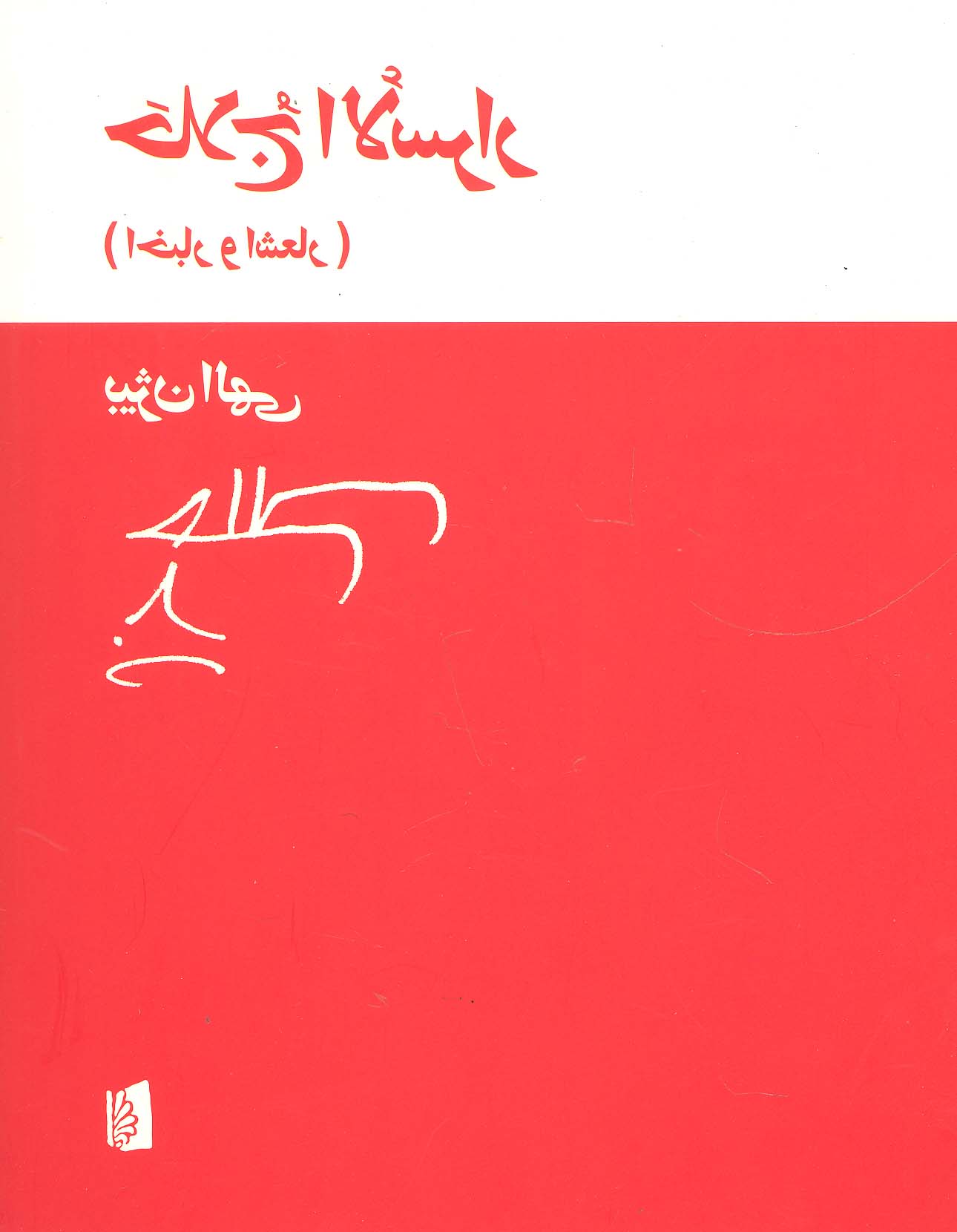 حلاج الاسرار (اخبار و اشعار)