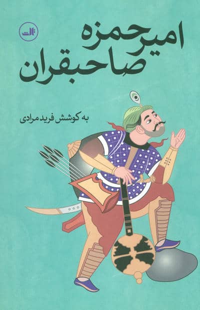 امیرحمزه صاحبقران