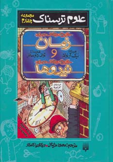 علوم ترسناک (مجموعه چهارم:حقایق هولناک درباره زمان و نیروها)