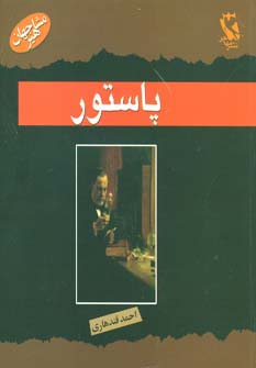 مشاهیر جهان (پاستور)