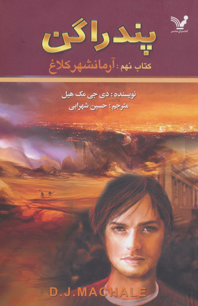 پندراگن (کتاب نهم:آرمانشهر کلاغ)
