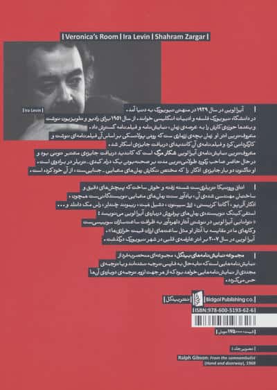 اتاق ورونیکا (نمایشنامه های بیدگل:آمریکایی 7)