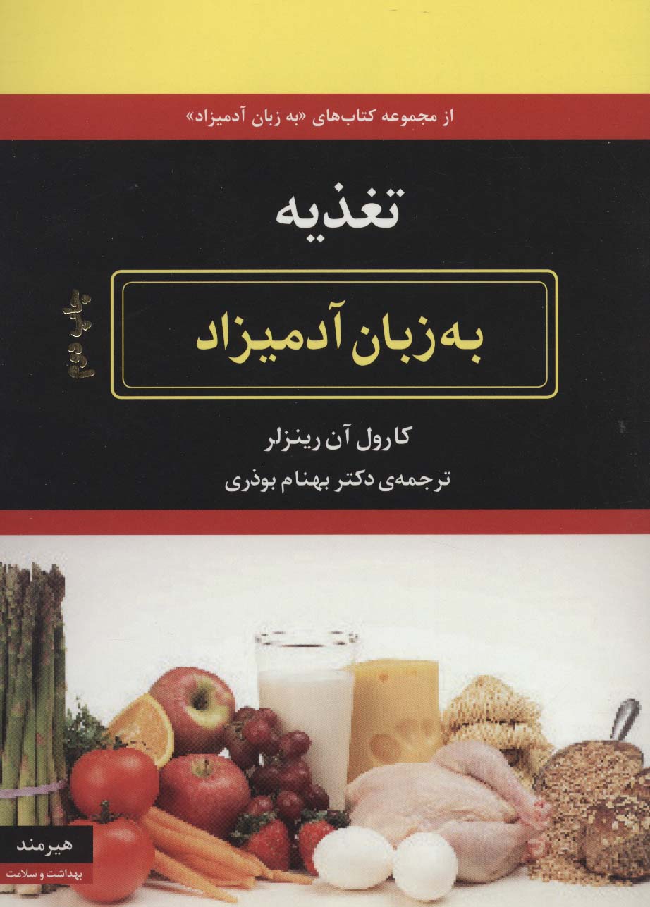 تغذیه به زبان آدمیزاد