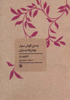 به من گوش سپار چنان که به باران