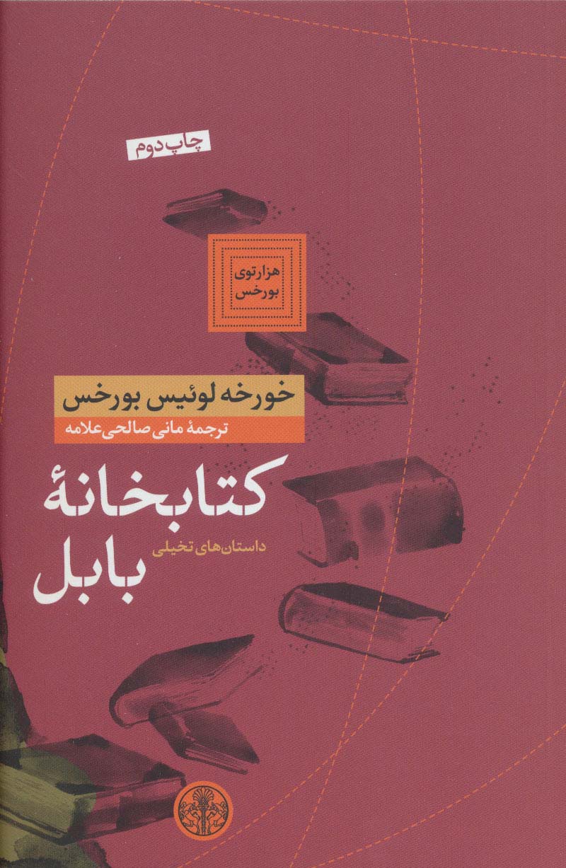 هزارتوی بورخس 6 (کتابخانه بابل)