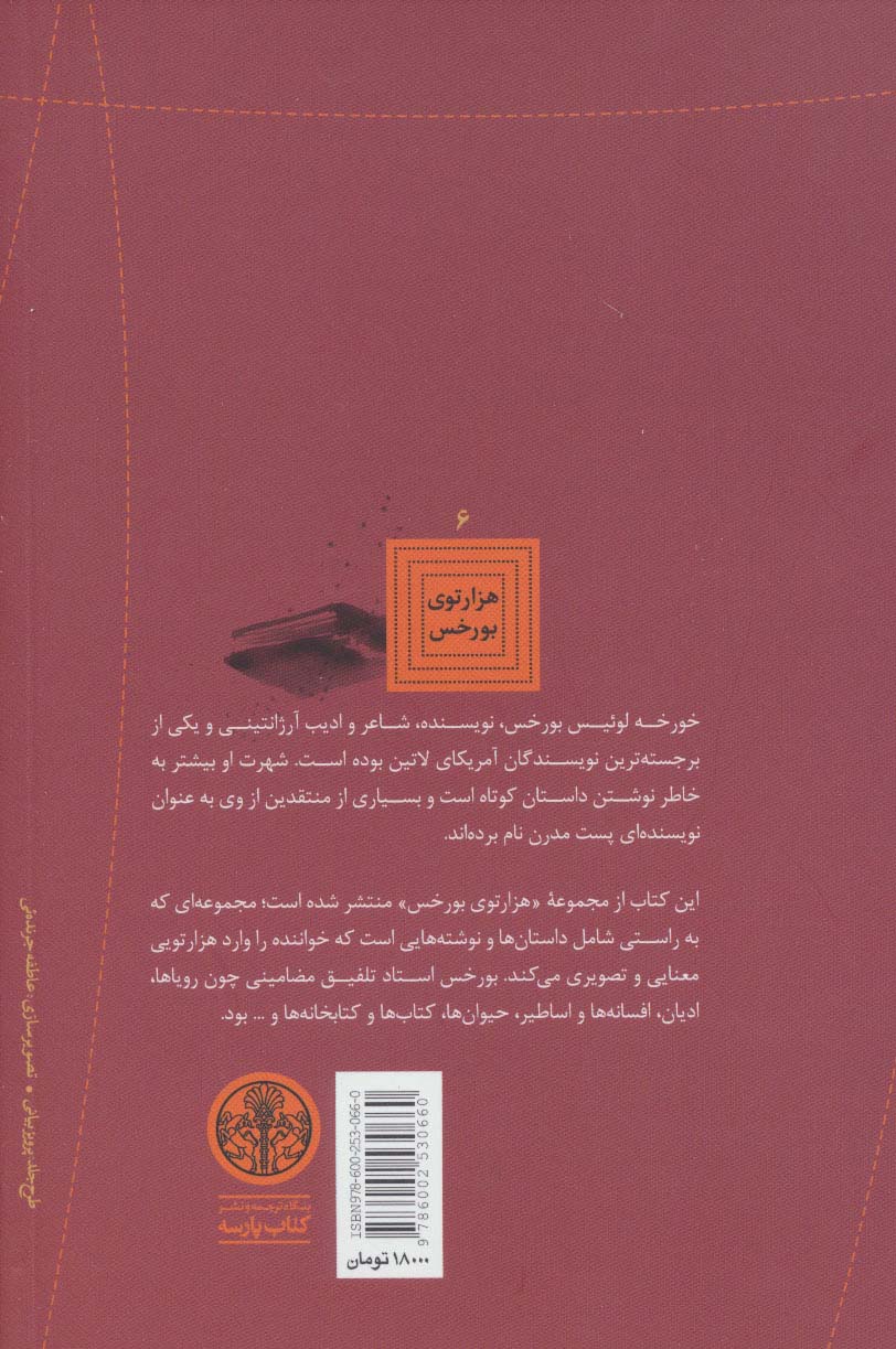 هزارتوی بورخس 6 (کتابخانه بابل)