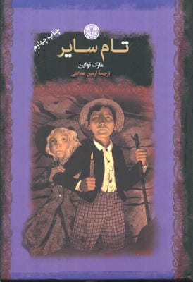 تام سایر (رمان های بزرگ جهان)