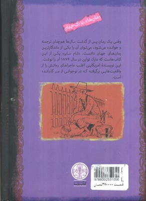 تام سایر (رمان های بزرگ جهان)