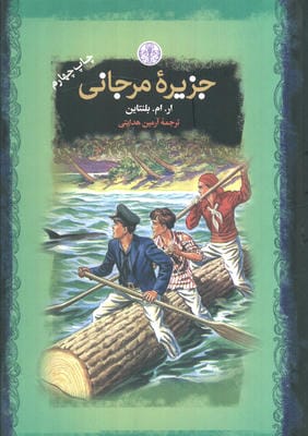 جزیره مرجانی (رمان های بزرگ جهان)