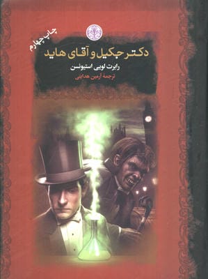دکتر جکیل و آقای هاید (رمان های بزرگ جهان)