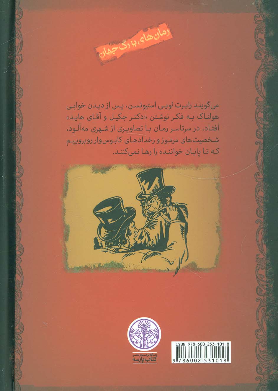 دکتر جکیل و آقای هاید (رمان های بزرگ جهان)