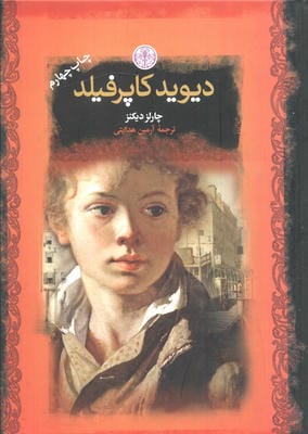 دیوید کاپرفیلد (رمان های بزرگ جهان)