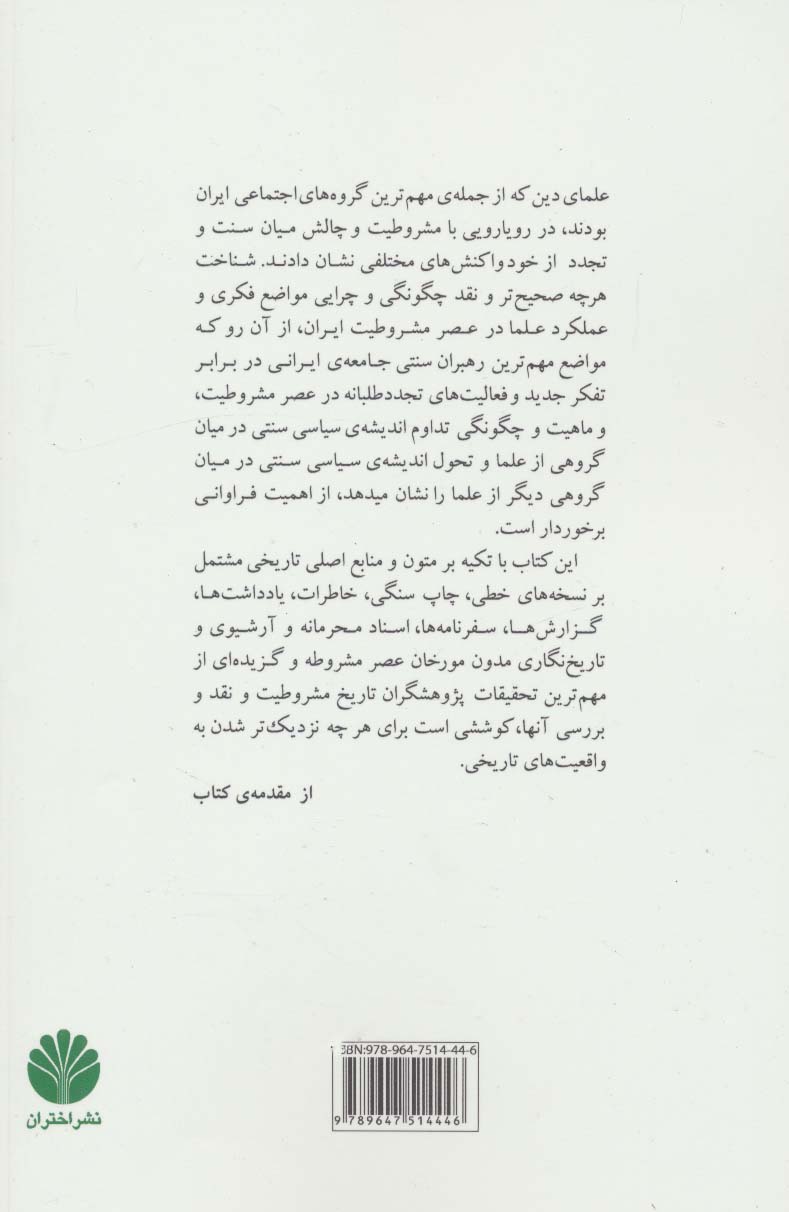 علما و انقلاب مشروطیت ایران