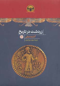 هزاره های دنیای باستان (زردشت در تاریخ)