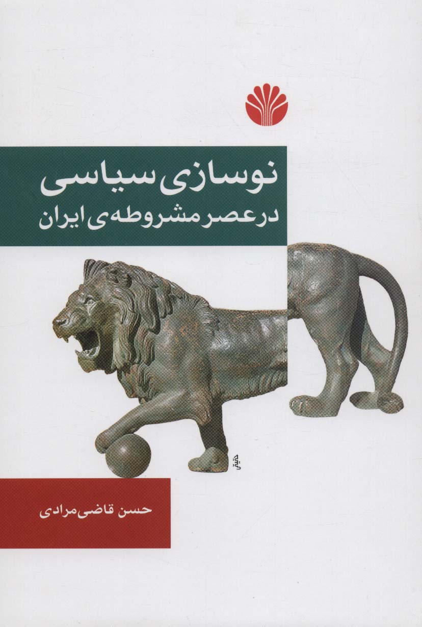 نوسازی سیاسی در عصر مشروطه ی ایران