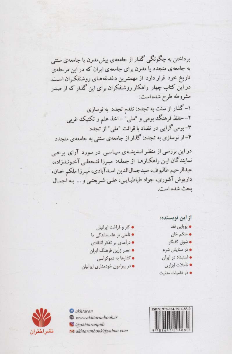 نوسازی سیاسی در عصر مشروطه ی ایران