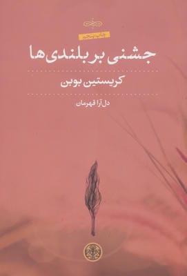 جشنی بر بلندی ها