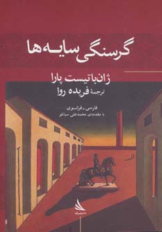 گرسنگی سایه ها (حرف های همسایه 4)،(2زبانه)