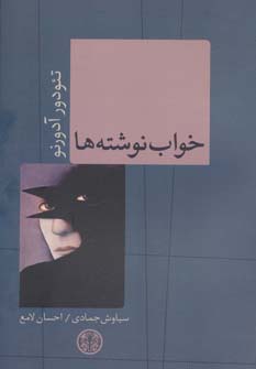 حکمت و فلسفه10 (خواب نوشته ها)