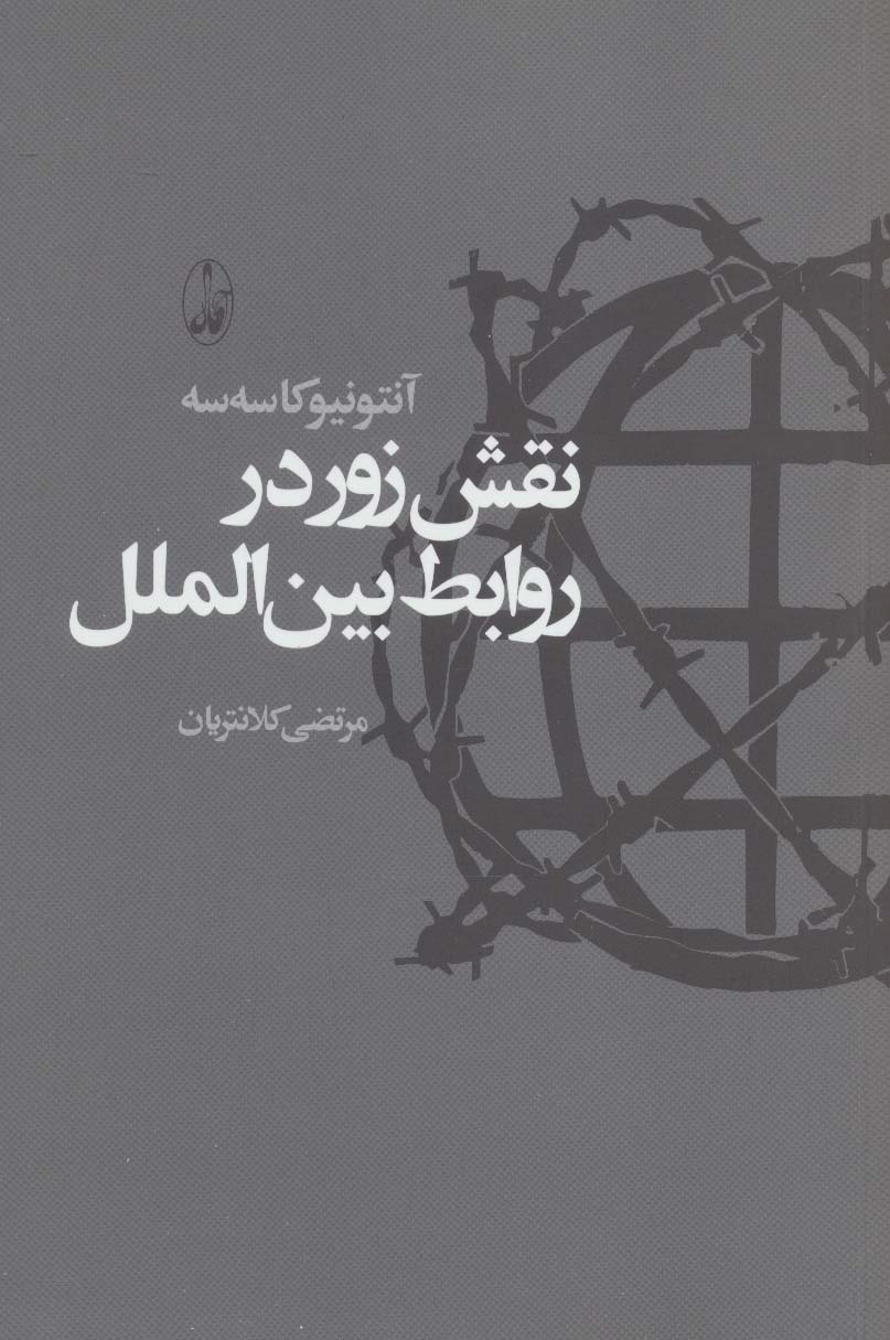 نقش زور در روابط بین الملل