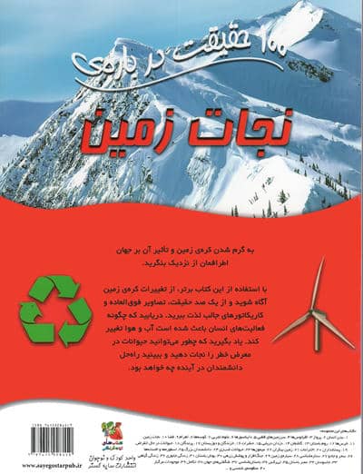 100 حقیقت درباره ی نجات زمین (کتاب های توت فرنگی10)،(گلاسه)